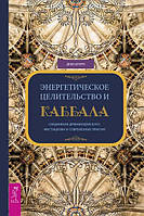 Книга Енергетична цілительство та Кабала. Поєднання давньоіудейського містицизму та сучасних практик Штерн