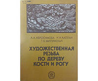 Художественная резьба по дереву, кости и рогу. 3-е издание Абросимова А., Каплан Н., Митлянская Т.
