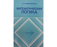 Математическая логика. Учебник Никольская И.