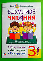 003 кл НУШ Богдан Вдумливе читання 003 кл 33 інтегровані уроки формування читацької компетентності Беденко