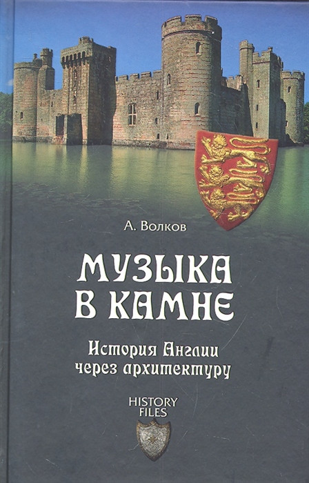 Книга Музика в камені. Історія Англії через архітектуру . Автор А. Волков (Рус.) (обкладинка тверда) 2012 р.