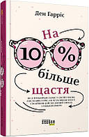 Книга На 10% більше щастя. Автор Гарріс Ден (Укр.) (обкладинка тверда) 2020 р.