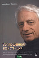 Автор - Лэнгле А.. Книга Втілена экзистенция. Розвиток, застосування й концепти екзистенціального аналізу. Матеріали для