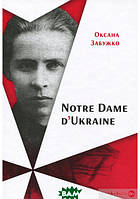 Автор - Оксана Забужко. Книга Notre Dame d Ukraine: Українка в конфлікті міфологій (тверд.) (Укр.) (Комора)