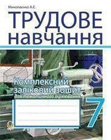 Книга Трудове навчання. 7 клас. Комплексний заліковий зошит для тематичного оцінювання навчальних досягнень (для хлопців)