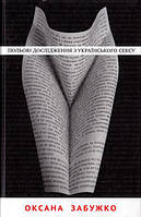 Роман замечательный Книга Польові дослідження з українського сексу (тверда обкл.) - Оксана Забужко |