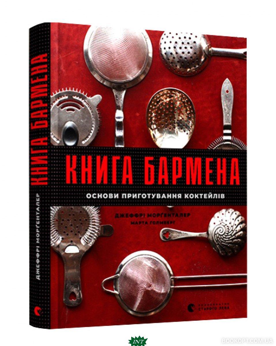 Книга бармена. Автор Морґенталер Джеффрі (Укр.) (обкладинка тверда) 2018 р.