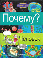 Книга Почему? Человек. Энциклопедия в комиксах для детей (твердый)