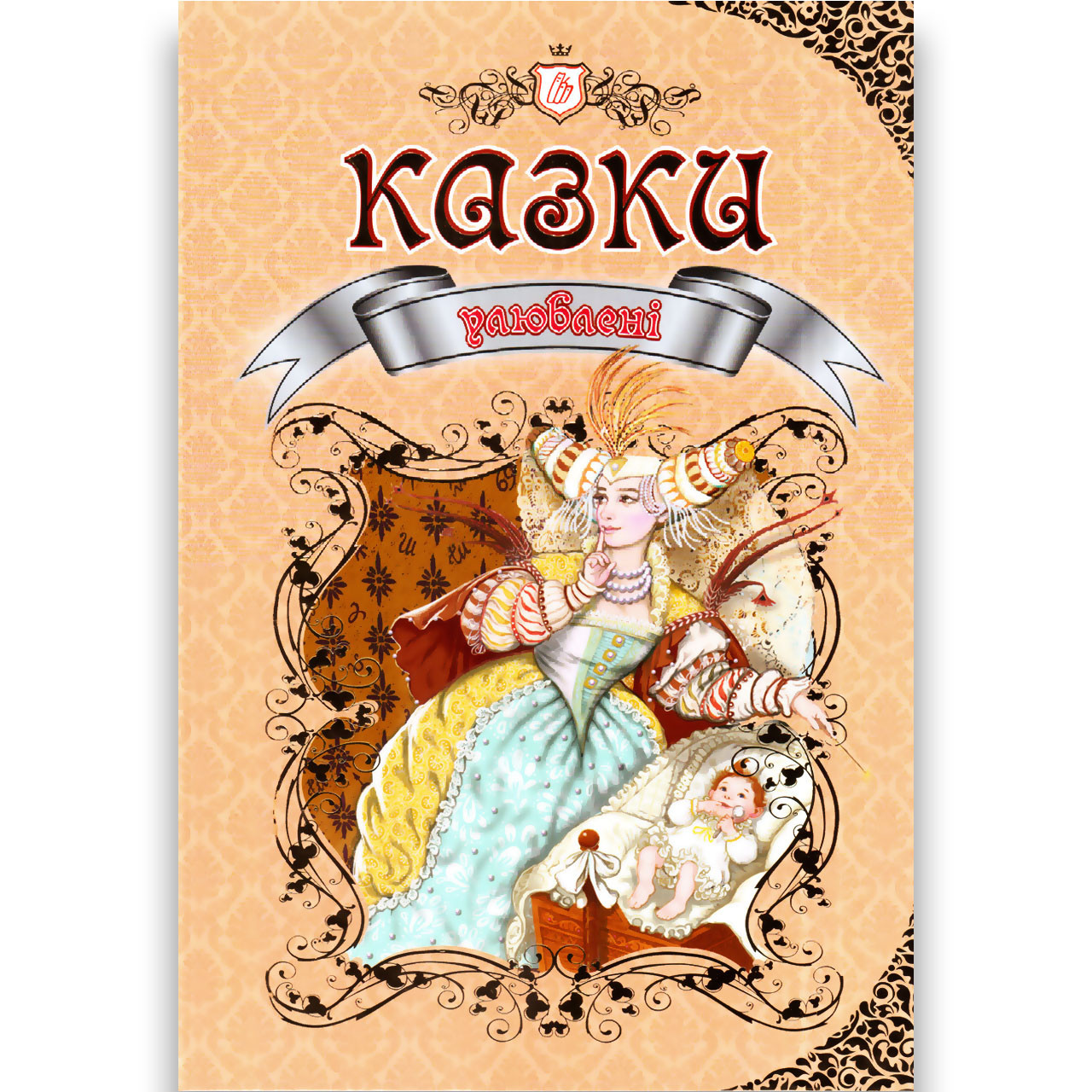 Королівство казок Улюблені казки Авт: Борзова В. Вид: Талант