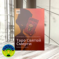 Виктория Дмитриевна Богатых Таро Святой Смерти. Разберем всю символику