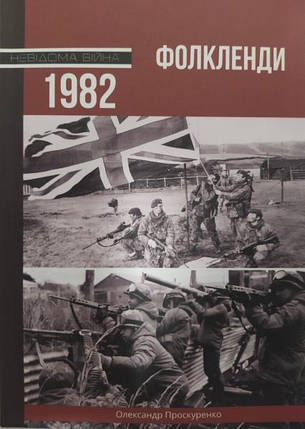 Фолкленди, 1982. Проскуренко О., фото 2