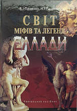 Світ міфів та легенд Еллади: Навчальний посібник. Пащенко В., Пащенко Н.