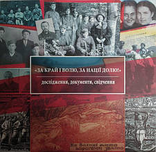За край і волю, за нації долю! Дослідження, документи, свідчення.