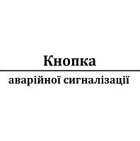 Кнопка аварійної сигналізації (аварійки)