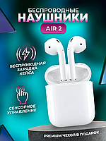 Навушники AirPods 2 Premium series 1:1 + Чехол в Подарок