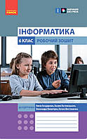 Робочий зошит Інформатика 6 клас.(до підручн. Бондаренко, Ластовецького, Пилипчука, Шестопалова). Ранок