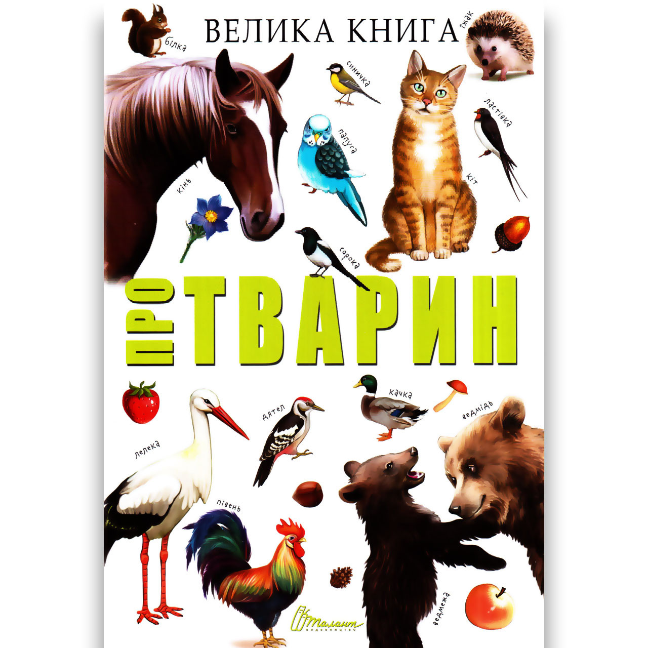 Найкращий подарунок Велика книга про тварин Авт: Борзова В. Вид: Талант