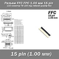 Разъем FFC FPC 1.00 мм 15 pin Pitch Drawer type Bottom Contact (нижнее расположение контактов) LCD монитор ТВ