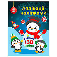 Аплікації наліпками "Сніговичок" С1655006У (20) "Ранок"