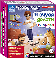 Психологічна гра для занять із дітьми «Я вчуся долати істерики»