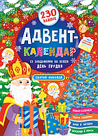 Адвент календарь для детей Святой Николай Новогодние детские адвент календари с заданиями УЛА Смирнова Е