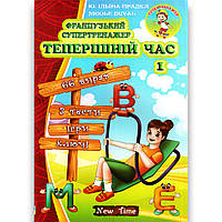Французький супертренажер Теперішній час 1 Авт: Ільїна-Прадєд Ю. Вид: New Time