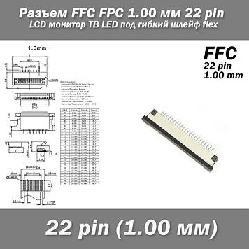 Роз'єм FFC FPC 1.0 мм 22 pin LCD монітор ТВ LED під гнучкий шлейф flex