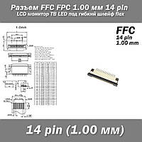 Разъем FFC FPC 1.0 мм 14 pin LCD монитор ТВ LED под гибкий шлейф flex