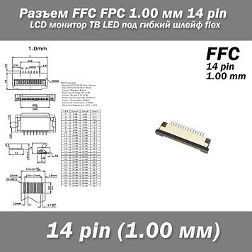 Роз'єм FFC FPC 1.0 мм 14 pin LCD монітор ТВ LED під гнучкий шлейф flex