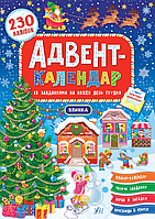 Адвент календарь для детей Елочка Новогодние детские адвент календари с заданиями УЛА Смирнова Е