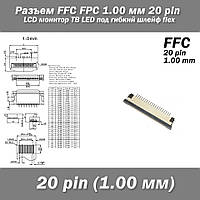 Разъем FFC FPC 1.0 мм 20 pin LCD монитор ТВ LED под гибкий шлейф flex