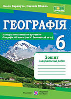 Зошит для практичних робіт Географія 6 клас. Варакута, Швець (за прогр. авт. Запотоцький та ін).