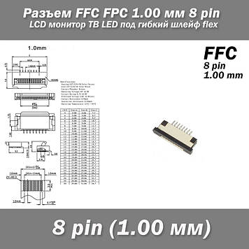 Роз'єм FFC FPC 1.0 мм 8 pin LCD монітор ТВ LED під гнучкий шлейф flex