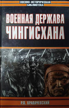 Військова держава Чингісхана. Хропавчевський Р., фото 2