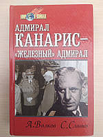 Волков А., Славин С. Адмирал Канарис - Железный адмирал