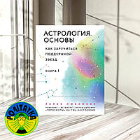 Лилия Любимова Астрология. Основы. Как заручиться поддержкой звезд. Книга 1