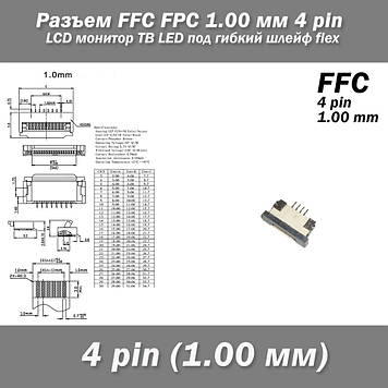 Роз'єм FFC FPC 1.0 мм 4 pin LCD монітор ТВ LED під гнучкий шлейф flex