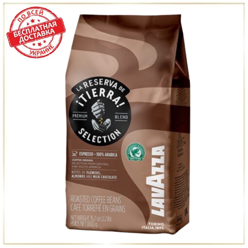 Кава в зернах Лавацца  Lavazza Tierra Selection 1кг.