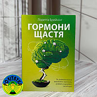 Лоретта Бройнінг Гормони щастя. Як привчити мозок виробляти серотонін, дофамін, ендорфін та окситоцин