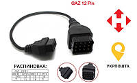 Переходник GM12pin ГАЗ (Газель, Соболь, Волга,) на 16 pin OBD2