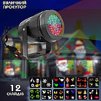 Лазерный проектор новогодний Snowfall 12 слайдов 360° влагозащищенный рождественский светильник ICN