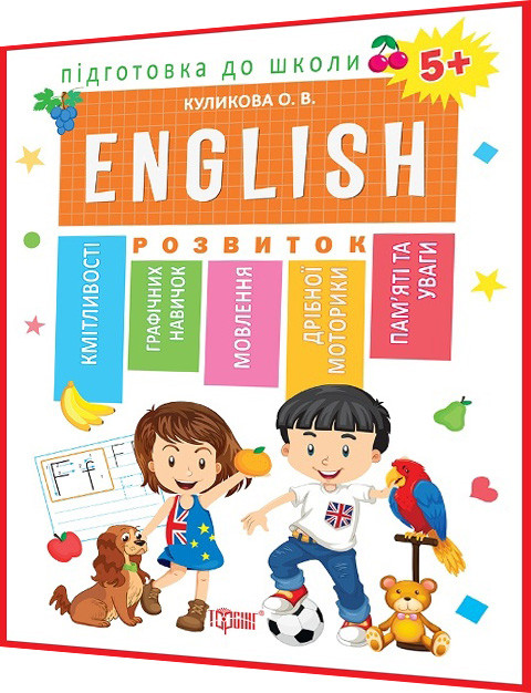 5+ років. Підготовка до школи. Англійська мова. Рекомендовано МОНУ. Кулікова. Торсинг