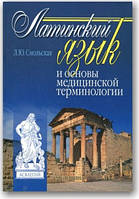Латинська мова й основи медичної термінології