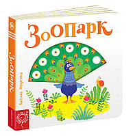 ВД Школа. Розвивальні книги на картоні серія: Сторінки - цікавості. Зоопарк. картонна книга формат 170 х