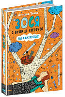 ВД Школа. Художественная литература серия: Зося з вулиці Котячої на канікулах. твердая формат 210 х 150 х 22