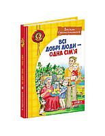 ВД Школа. Художественная литература серия: Детский бестселлер. Всі добрі люди - одна сім`я. твердая формат 240