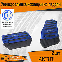 Универсальные накладки на педали Chevrolet Lacetti Шевроле в авто для АКПП набор накладок Синий