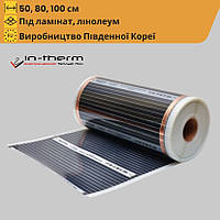 Плівкова тепла підлога In-Therm потужність 150 Вт/м2 (Корея) 100 см (150 Вт/м пог)