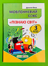 Мовленнєвий бокс Пізнаю світ 3 клас Данилко Підручники і посібники
