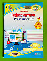 Інформатика робочий зошит 4 клас (за програмою Р. Шияна) + НАЛІПКИ Олена Антонова ПіП